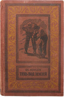 Немцов В.И. Тень под землей / Рис. Б. Игнатьева. М.: Детгиз, 1954.